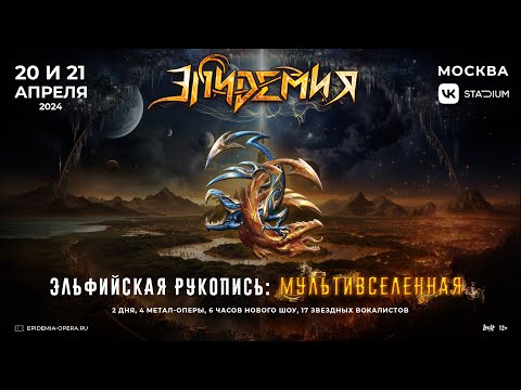 Видео: Эпидемия – Эльфийская Рукопись: Мультивселенная (20-21.04.2024, Москва, VK Stadium)