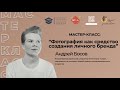 Мастер-класс: «Фотография как средство создания личного бренда»