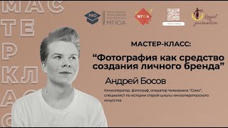 Мастер-класс: «Фотография как средство создания личного бренда»