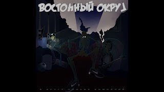 Восточный Округ и ВКПК - В Кругу Плохих Компаний (альбом). Восточный Округ и ВКПК - В Кругу Плохих Компаний (альбом).