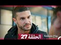 زواج مصلحة الحلقة 27 Arabic Dubbed 