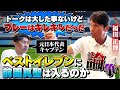 【前園真聖の凄さとは】福田正博が本気で考える歴代ベストイレブン|現役時代ほぼ会話をしなかった三浦知良への思い