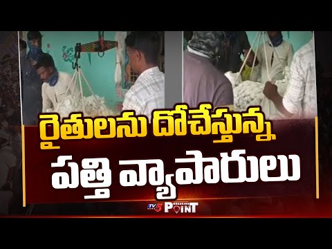 Traders Cheat Cotton Farmers By Tampering Weighing Scales In Kurnool District || TV5 Breaking Point - TV5NEWS