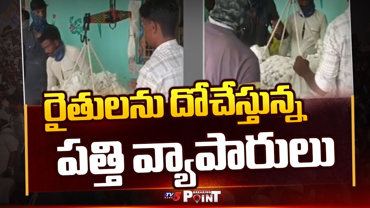 Traders Cheat Cotton Farmers By Tampering Weighing Scales In Kurnool District || TV5 Breaking Point
