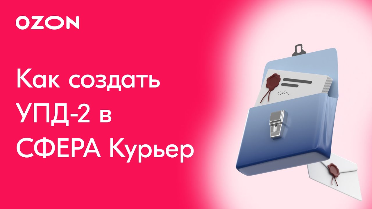 Как создать УПД-2 в СФЕРА Курьер для Ozon? - YouTube