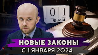 Новые законы с 1 января 2024 года | Что изменилось