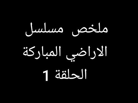 الأخ يتحمل مسؤولية العائلة بعد وفاة والده وهمه الحفاظ على الأرض ملخص مسلسل تركي الأراضي المباركة