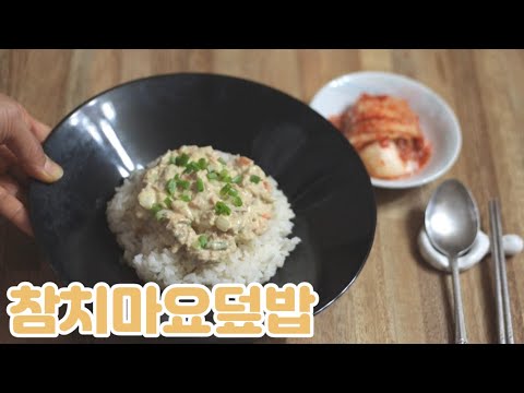 [한그릇요리]초간단 맛있는 참치마요덮밥 : Tuna mayonnaise rice :쓱쓱 섞기만 하세요~