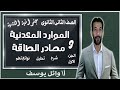 تانيه ثانوى جغرافيا شرح درس الموارد المعدنية ومصادر الطاقة الترم الاول الجزء الاول 