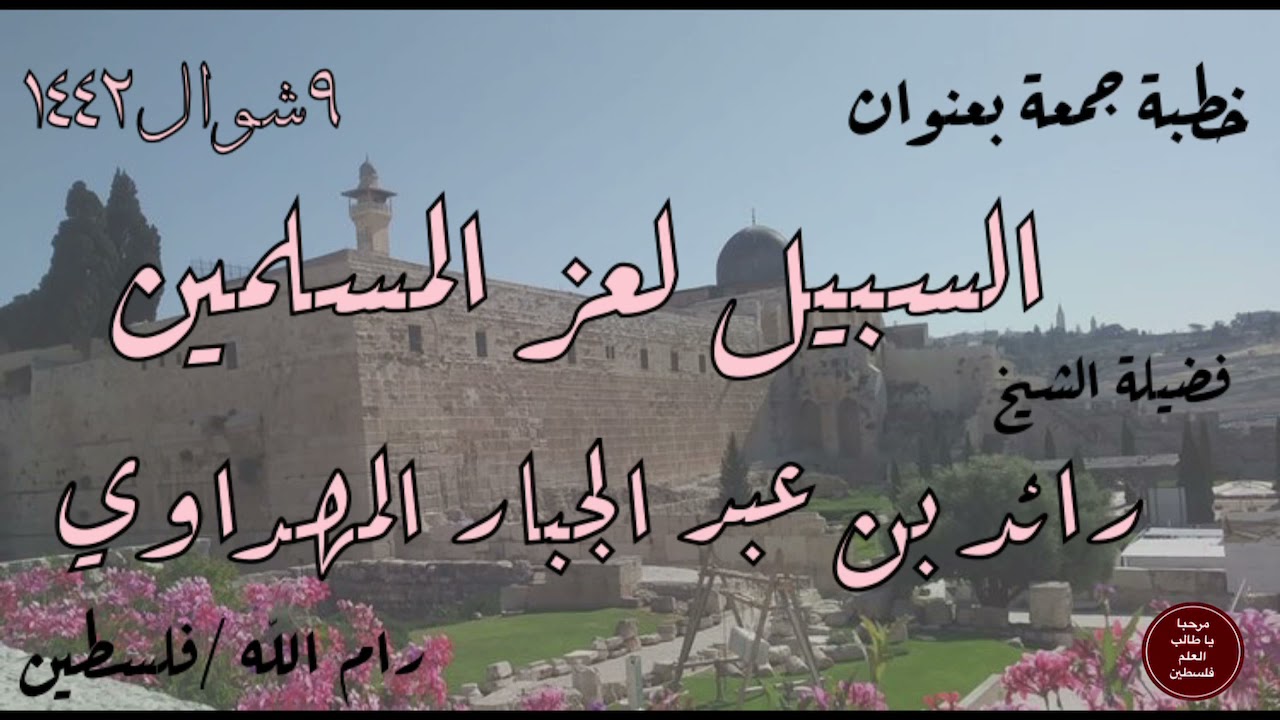 خطبة جمعة بعنوان : السبيل لعز المسلمين || فضيلة الشيخ رائد بن عبد الجبار المهداوي