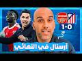 ارسنال يهزم أتلتيكو مدريد الأحلام تقترب مع أرتيتا