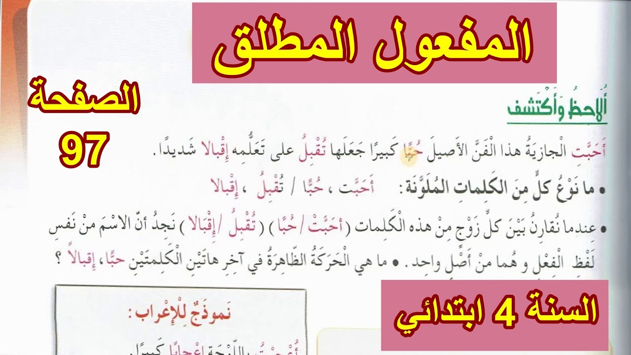 المفعول المطلق الصفحة 97 السنة 4 ابتدائي