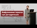 Инфузионная терапия при дегидратации