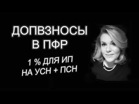 ДОПВЗНОСЫ УСН + ПСН | ДОПОЛНИТЕЛЬНЫЕ ВЗНОСЫ ИП 1 | СОВМЕЩЕНИЕ УСН И ПСН | ФИКСИРОВАННЫЕ ВЗНОСЫ ИП