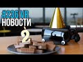 VR за Неделю #236 - 2 Года Valve Index и ВР Студия Миллиардер