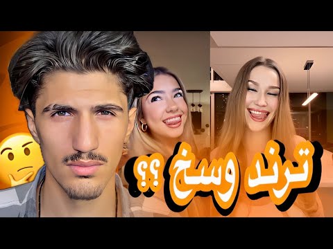 ترند مثل السكر على لساني ترند وسخ تيك توك