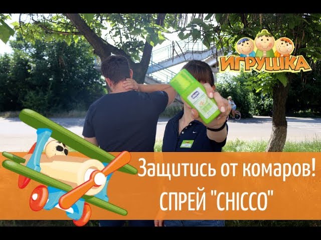 Защита от "зубастых" комаров- спрей "СHICCO"