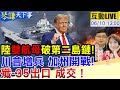 【#琴謙天下事】首次!遼寧艦山東艦攜手破第二島鏈!美國內戰倒數!重兵直逼5千!2025全球軍力排名出爐!20250610@頭條開講HeadlinesTalk @中天新聞CtiNews