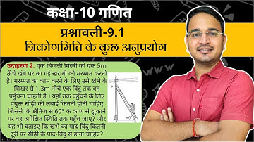कक्षा-10 प्रश्नावली-9.1 उदाहरण-2 | त्रिकोणमिती के कुछ अनुप्रयोग | Class-10 Exercise-9.1