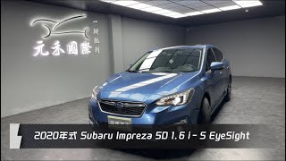 2020年式 Subaru Impreza 5D 1.6i-S EyeSight 藍色 元禾國際車業一鍵就到 全台首創線上預約到府賞車服務 實車實價只售55.8萬(65)