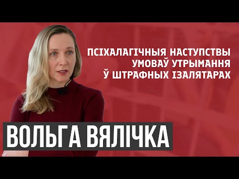 Ольга Величко: Психологические последствия условий содержания в ШИЗО