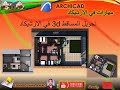تحويل المساقط 3d Plan في الارشيكاد 