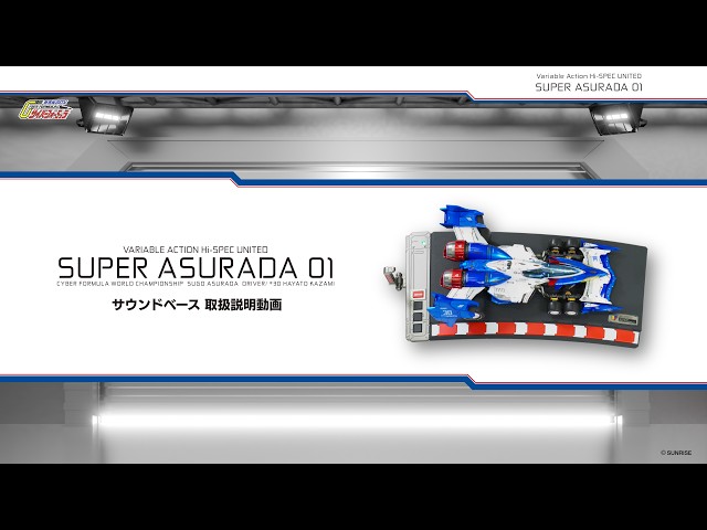 サウンドベース 取扱説明動画】ヴァリアブルアクション Hi-SPEC UNITED