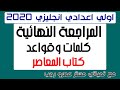 المراجعة النهائية كلمات وقواعد كتاب المعاصر | اولي اعدادي انجليزي 2020