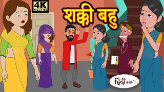 Kahani शक्की बहु - hindi kahaniya | story time | saas bahu | new story | kahaniya | New stories