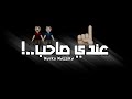 حاله واتساب شاشه سوداء من مهرجان بودي محمد عندي صاحب بونبونايه