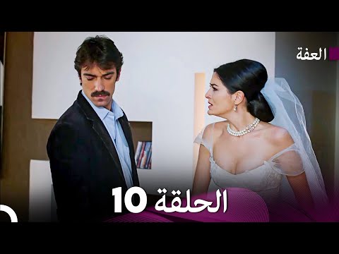 مسلسل عف ت الحلقة 10 Arabic Dubbed Long Version