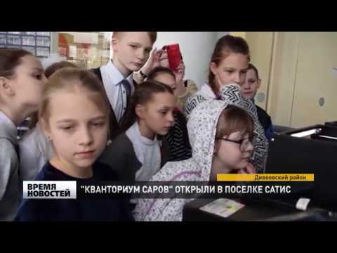 "КВАНТОРИУМ САРОВ" ОТКРЫЛИ В ДИВЕЕВО
