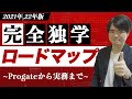 【2021,22年版】Progateから実務までにやるべきことと具体的手順【Web制作完全独学ロードマップ】