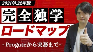 【2021,22年版】Progateから実務までにやるべきことと具体的手順【Web制作完全独学ロードマップ】