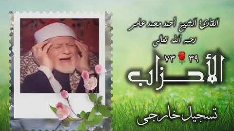 الشيخ أحمد محمد عامر | سورة الأحزاب 39-73 | خارجي