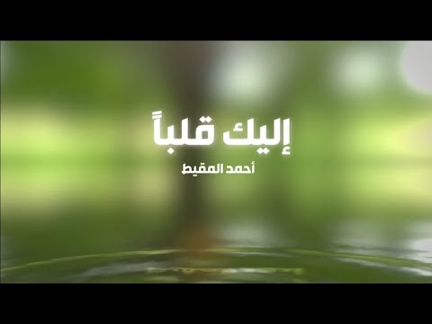 إليك قلبا أحمد المقيط مونتاج جديد