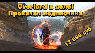 Подарил подписчику вещей на 13 500 в Lineage 2 Legacy! Перс на прокачку #13 Оверлорд! overlord L2