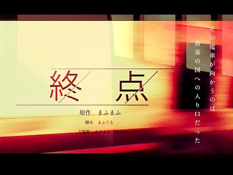 【映画予告風】楽曲をもとに偽CM作ってみた ver.まふまふ「終点」