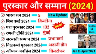 पुरस्कार और सम्मान 2024 | Awards and honours 2024 current affairs | puraskar aur samman 2024