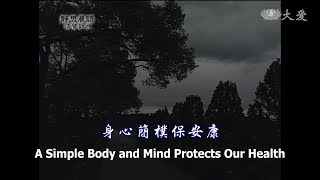 【靜思晨語法譬如水】20121130 - 身心簡樸保安康 - 第453集
