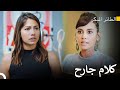 سانم تعرضت لظلم كبير - سلسل الطائر المبكر