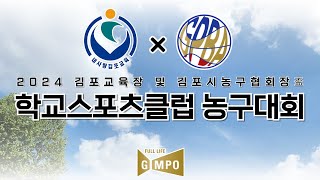 신풍초 : 하늘빛초  [2024 김포교육장 및 김포시농구협회장배 학교스포츠클럽 농구대회 남초부 본선] 2024/07/06