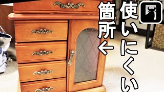 ＜ジュエリー＞使ってきたからこそ分かるデメリット、おすすめをしないジュエリーボックスのタイプ【678】