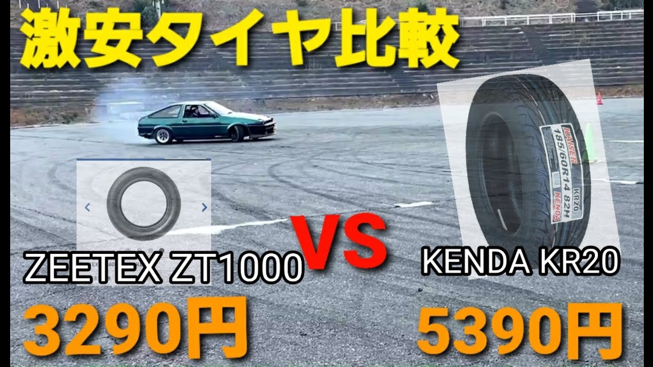 ⑯【キモハチ】激安タイヤのドリケツ比較 ZEETEX VS KENDA KR20