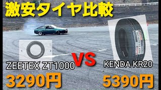 ⑯【キモハチ】激安タイヤのドリケツ比較　ZEETEX　VS　KENDA　KR20　＃AE86