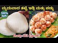       paddu recipe in kannadathatteidlirecipe