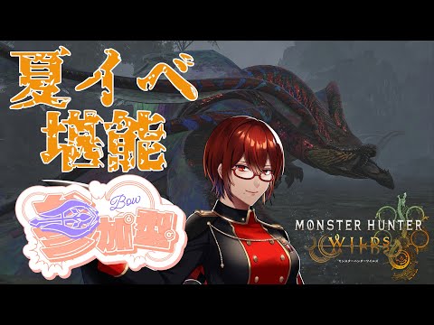 【 #モンハンワイルズ  /初見歓迎 】夏イベ堪能参加型！終わる直前に滑り込もう！【#Vtuber / #リュンヌ・ルージュ 】