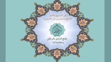 ابراهيم العسيري سورة البقرة من 1-215 عام 1435