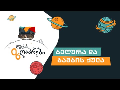 ბეღურა და ბამბის ქულა | დუტას ზღაპრები