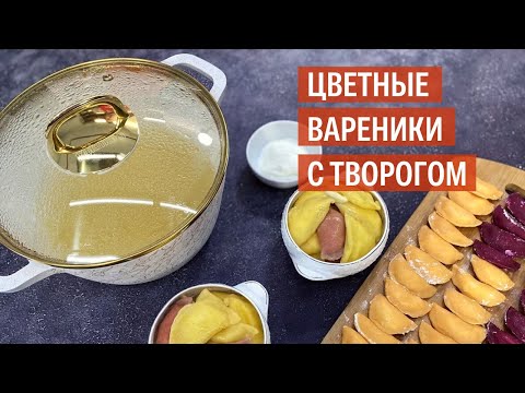 Цветные ВАРЕНИКИ c творогом | Рецепт от KUKMARA